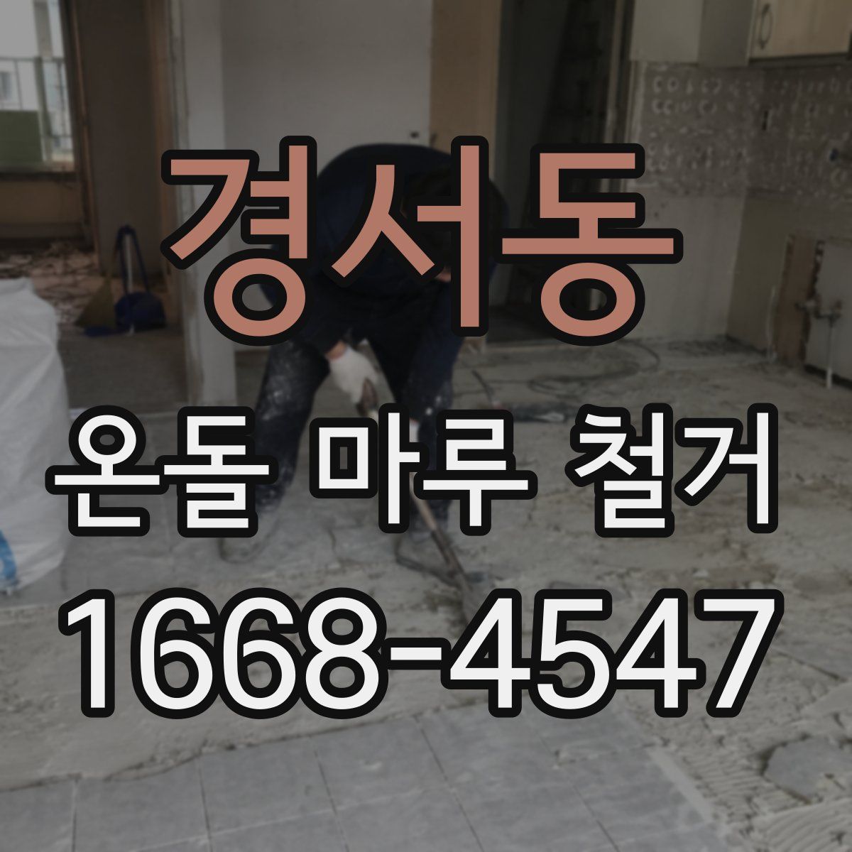 경서동 온돌 마루 철거