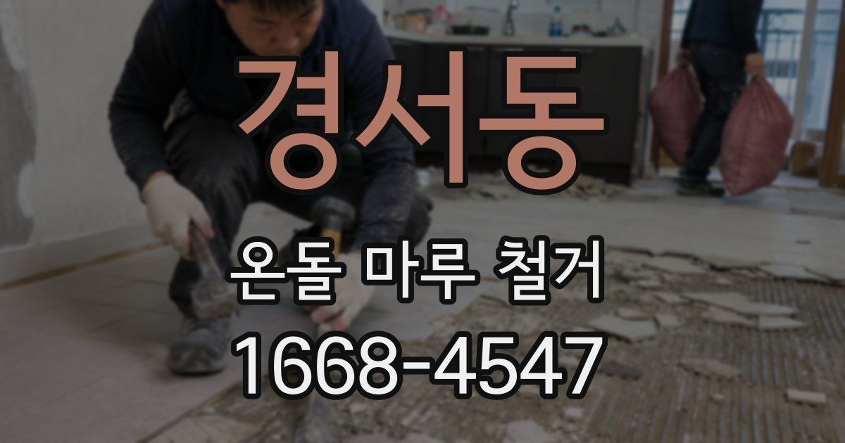 경서동 온돌 마루 철거