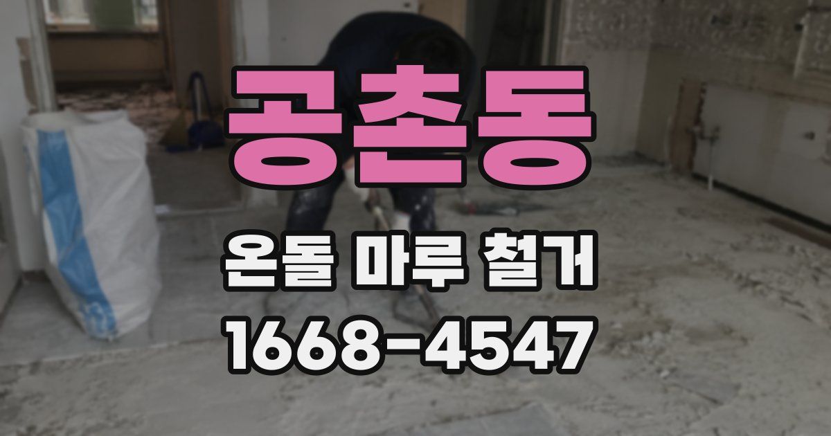 공촌동 온돌 마루 철거