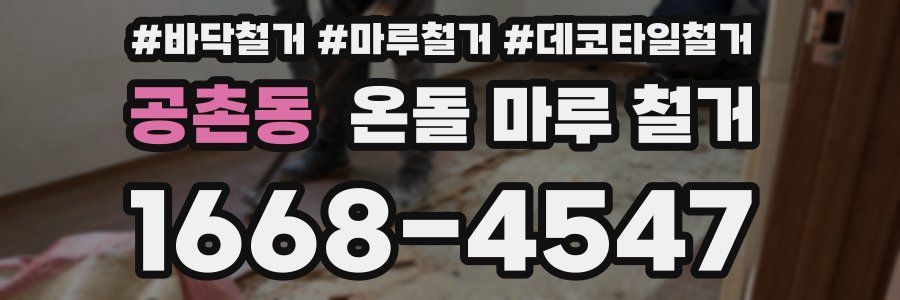 공촌동 온돌 마루 철거
