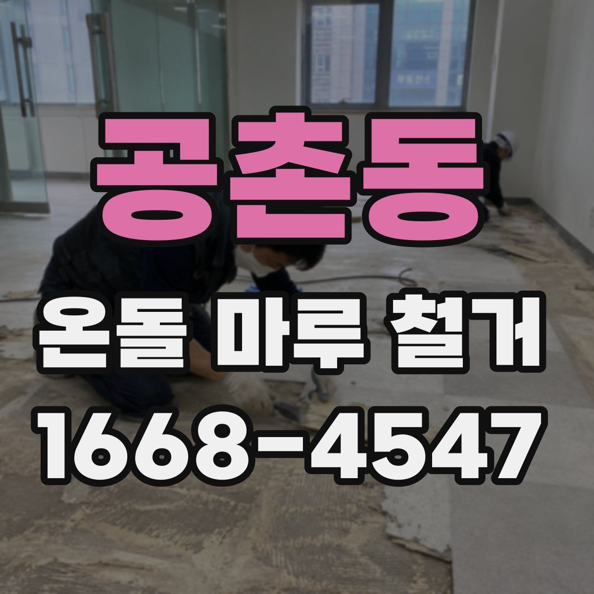 공촌동 온돌 마루 철거