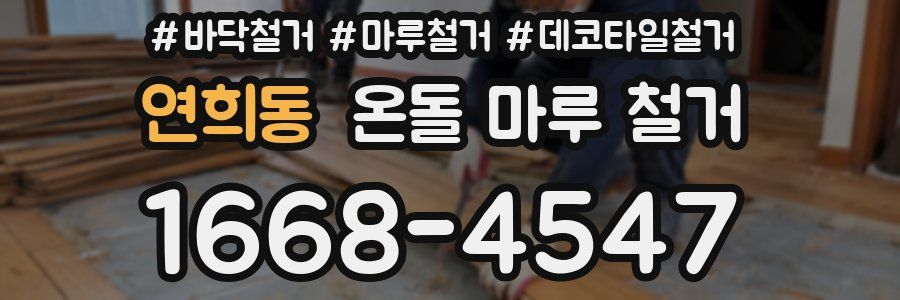 연희동 온돌 마루 철거
