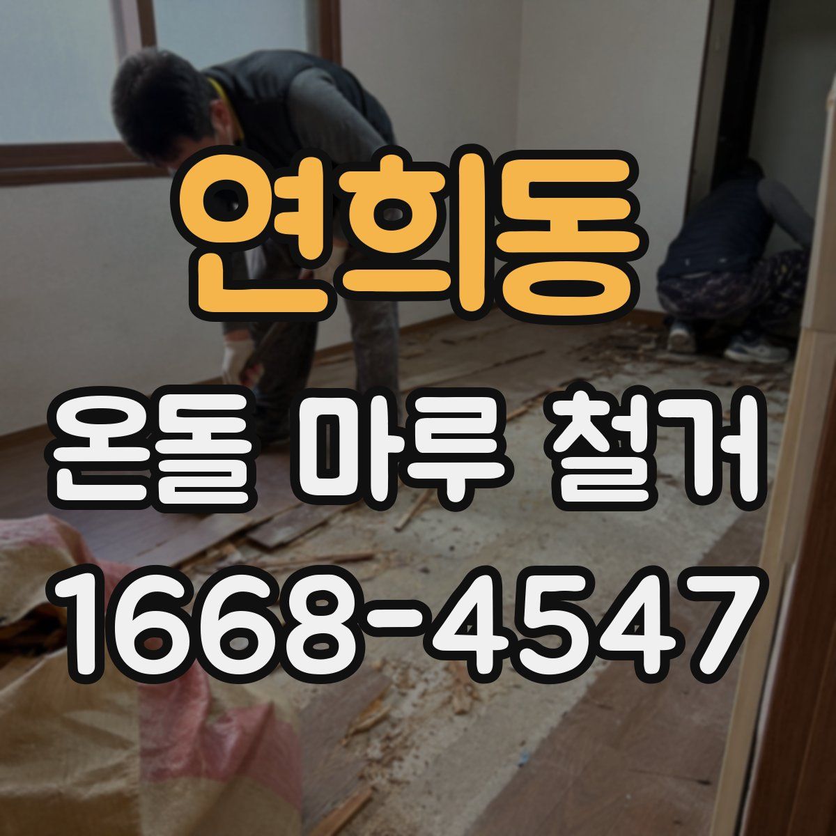 연희동 온돌 마루 철거