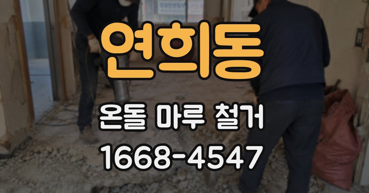 연희동 온돌 마루 철거