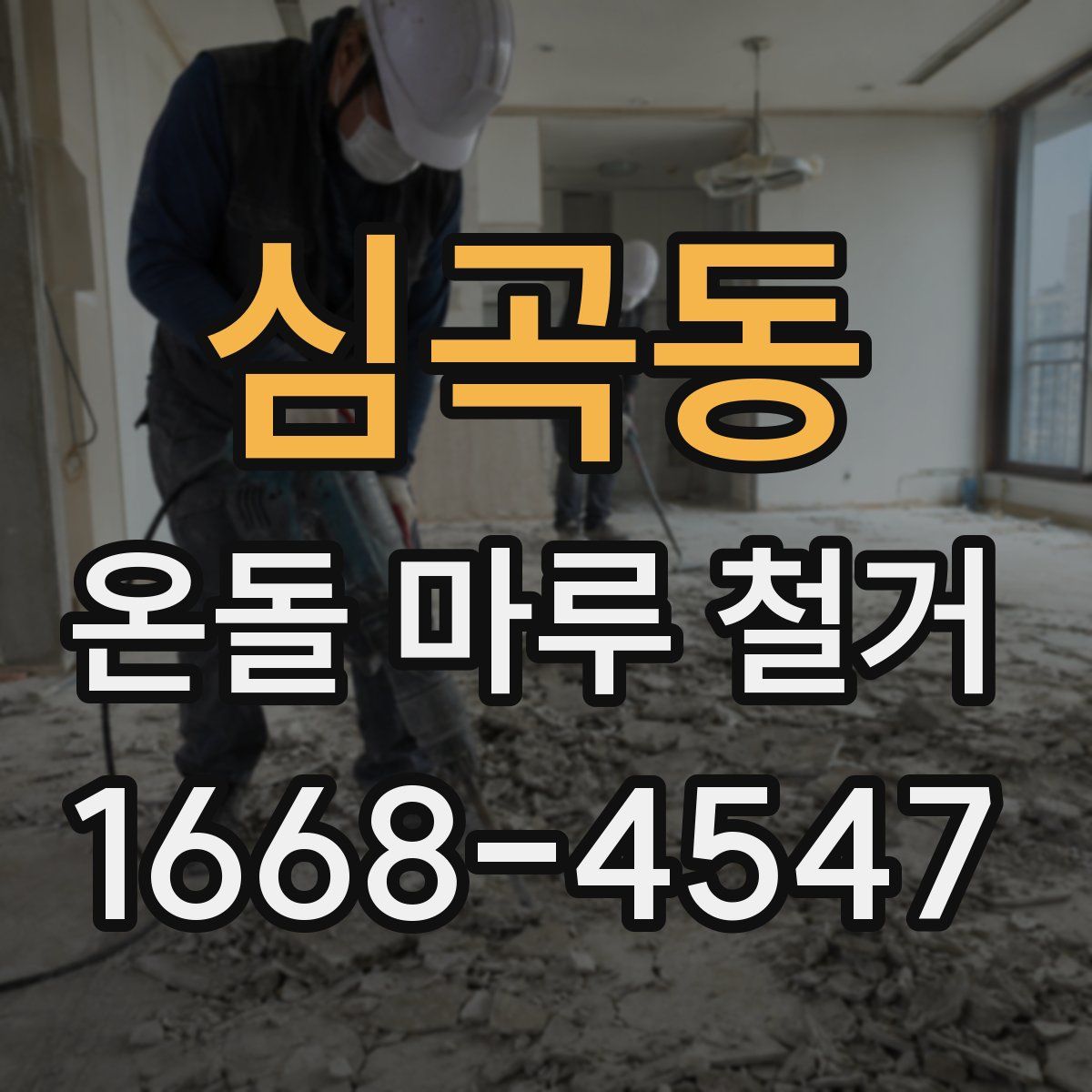 심곡동 온돌 마루 철거