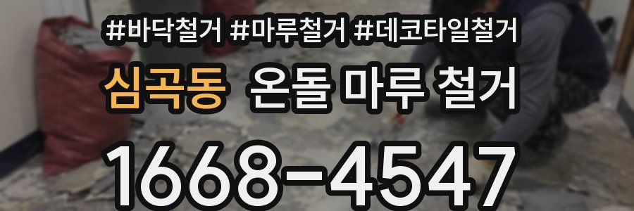 심곡동 온돌 마루 철거