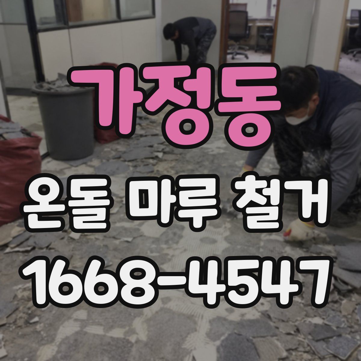 가정동 온돌 마루 철거