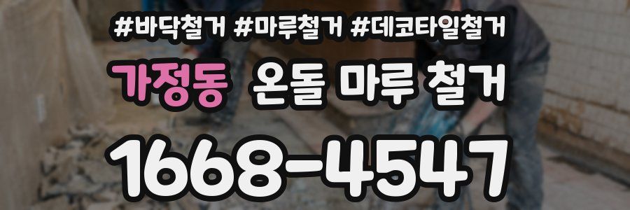 가정동 온돌 마루 철거