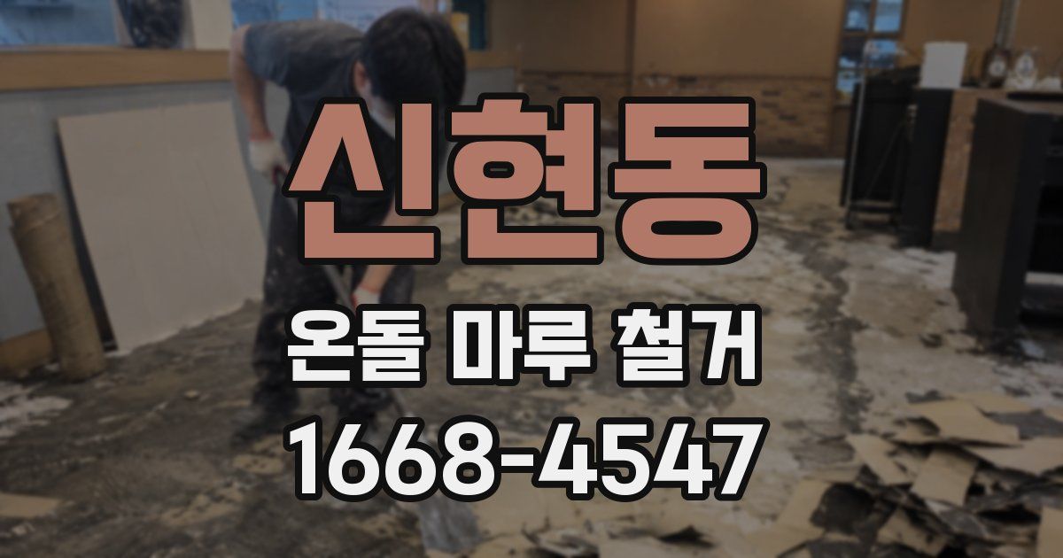 신현동 온돌 마루 철거
