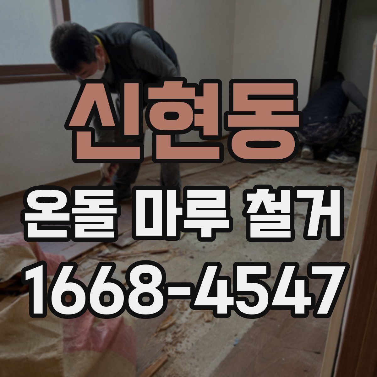 신현동 온돌 마루 철거