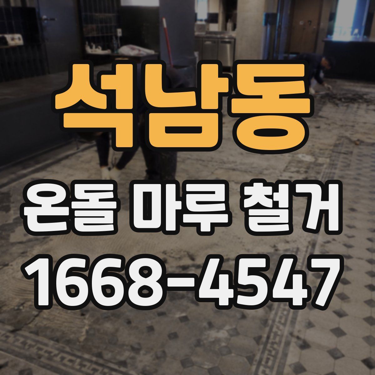 석남동 온돌 마루 철거