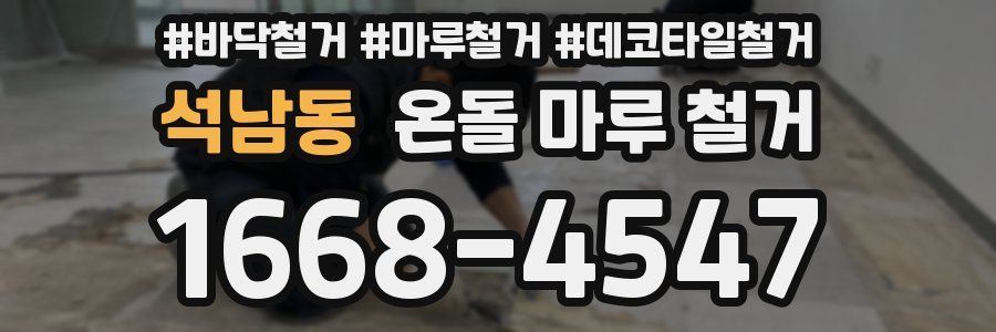 석남동 온돌 마루 철거