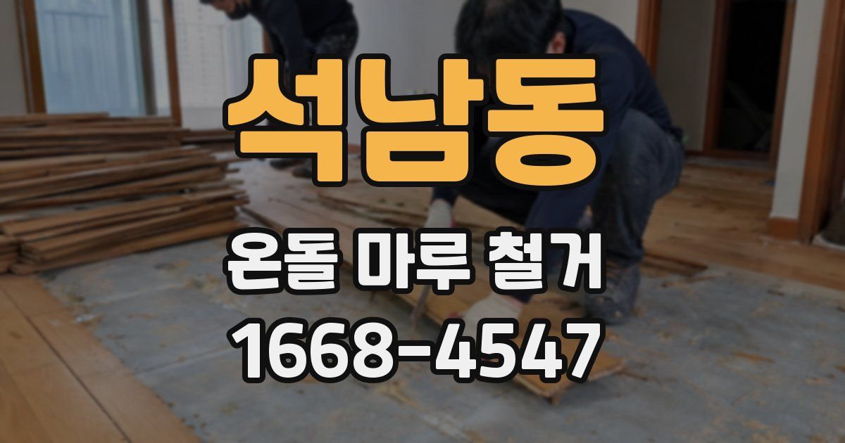 석남동 온돌 마루 철거