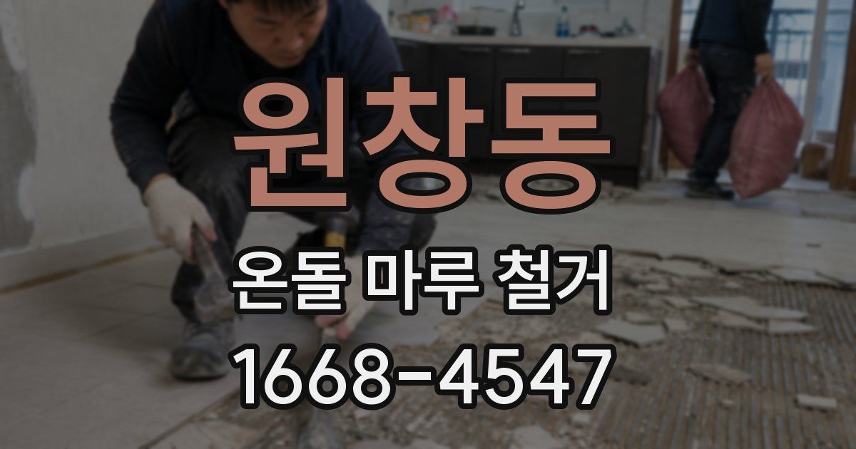 원창동 온돌 마루 철거