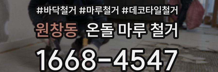 원창동 온돌 마루 철거