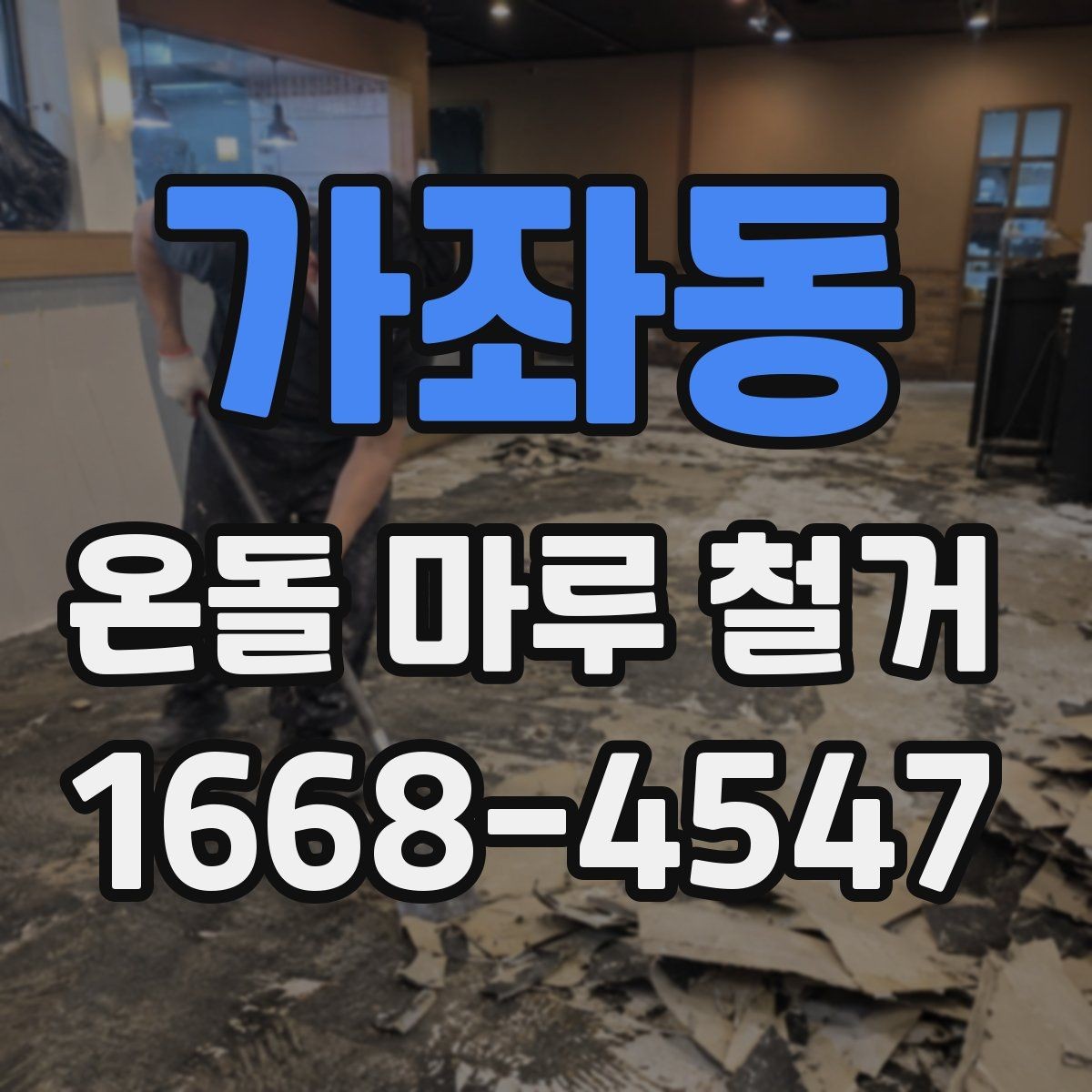 가좌동 온돌 마루 철거 시 철거 방식별 장단점 비교