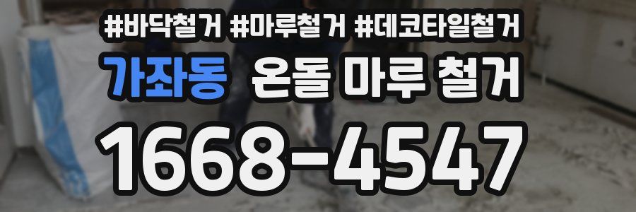가좌동 온돌 마루 철거