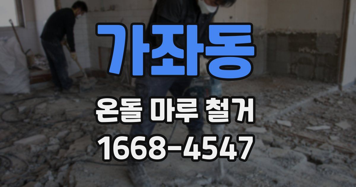 가좌동 온돌 마루 철거