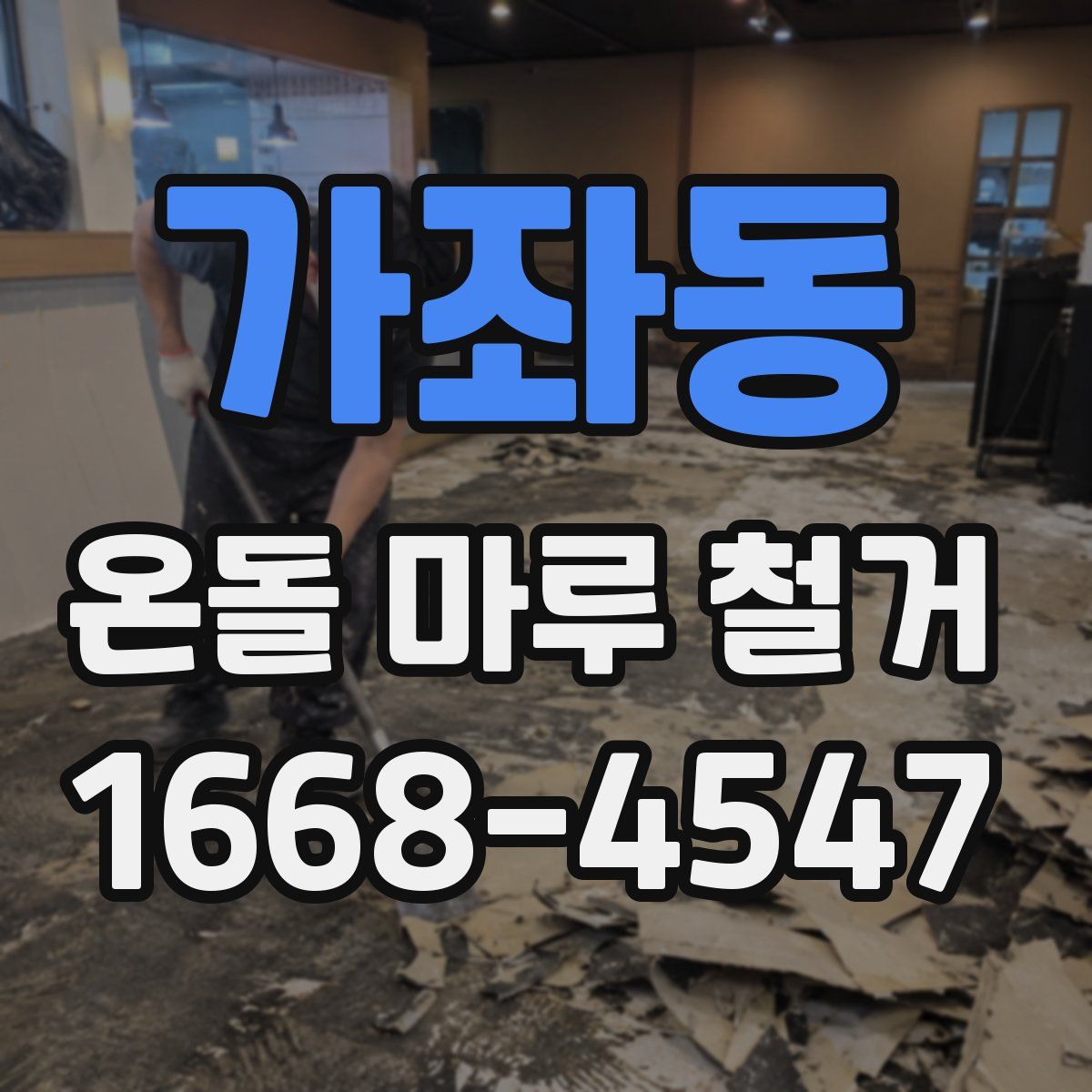 가좌동 온돌 마루 철거