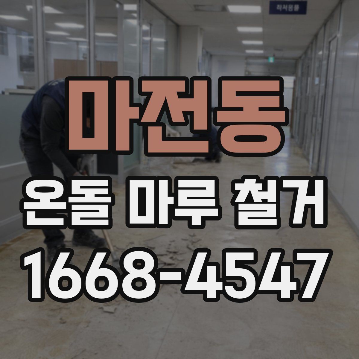 마전동 온돌 마루 철거 비용과 진행 전 확인할 점