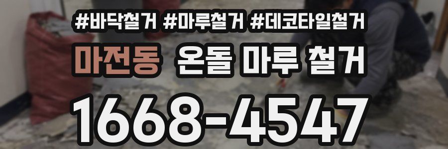 마전동 온돌 마루 철거