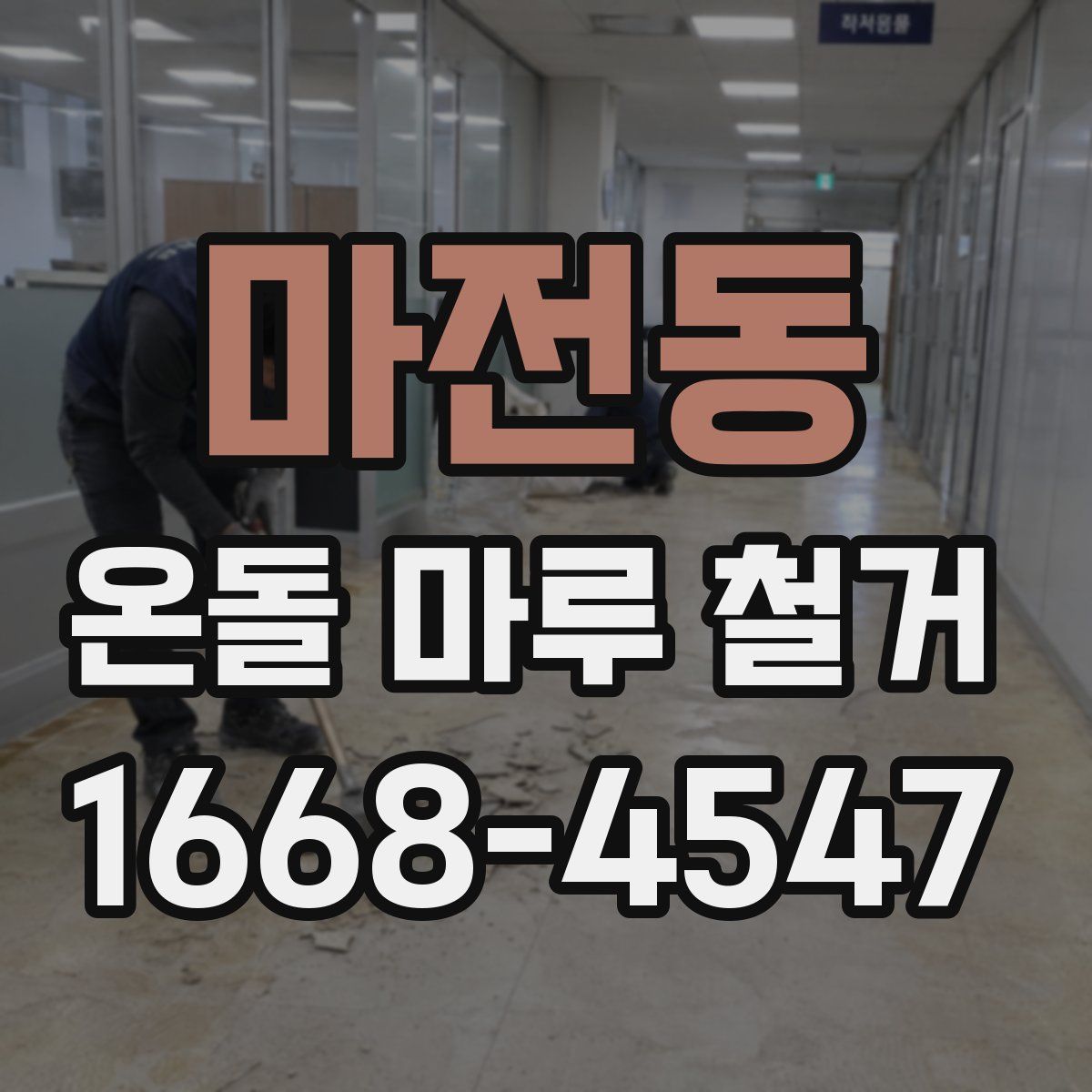 마전동 온돌 마루 철거