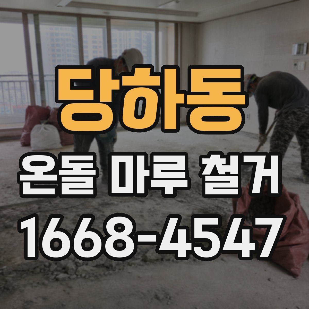 당하동 온돌 마루 철거 후 새 마감재 선택 기준