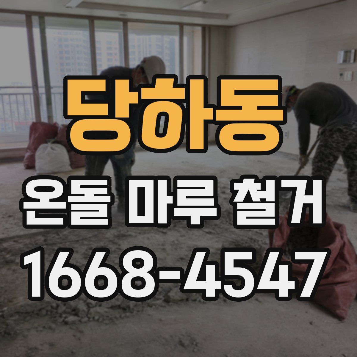 당하동 온돌 마루 철거