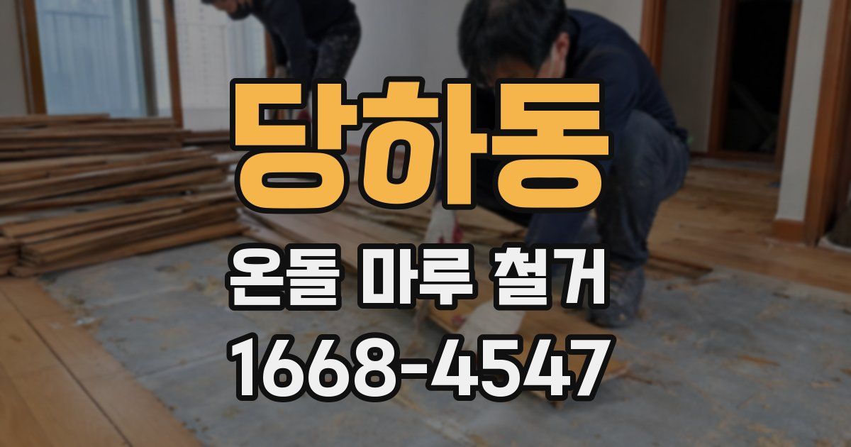 당하동 온돌 마루 철거