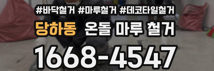 당하동 온돌 마루 철거