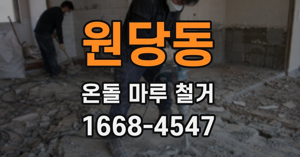 원당동 온돌 마루 철거