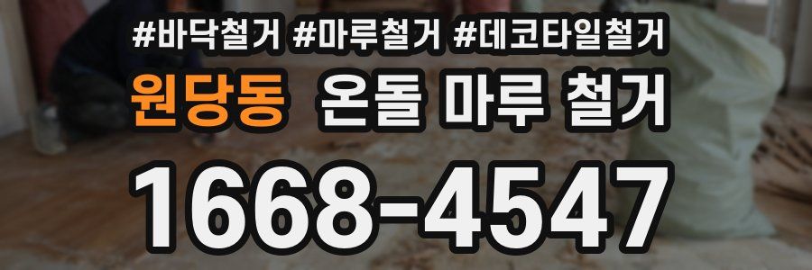 원당동 온돌 마루 철거