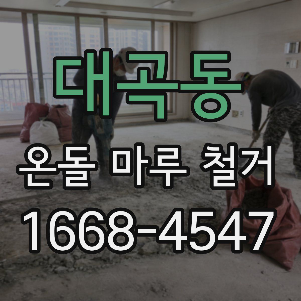 대곡동 온돌 마루 철거