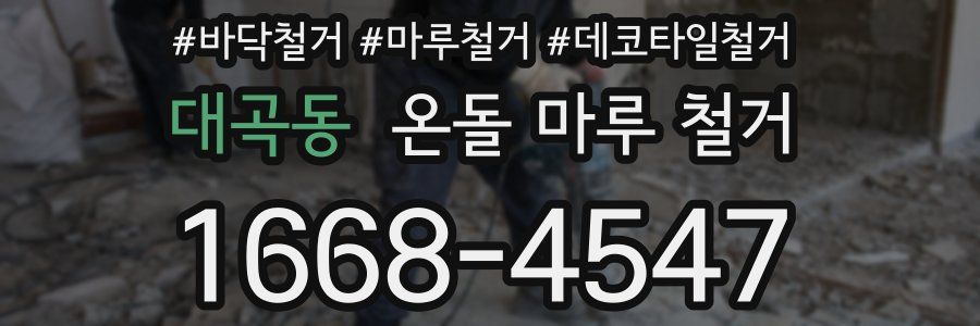 대곡동 온돌 마루 철거