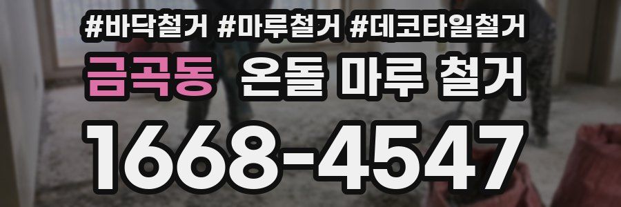 금곡동 온돌 마루 철거