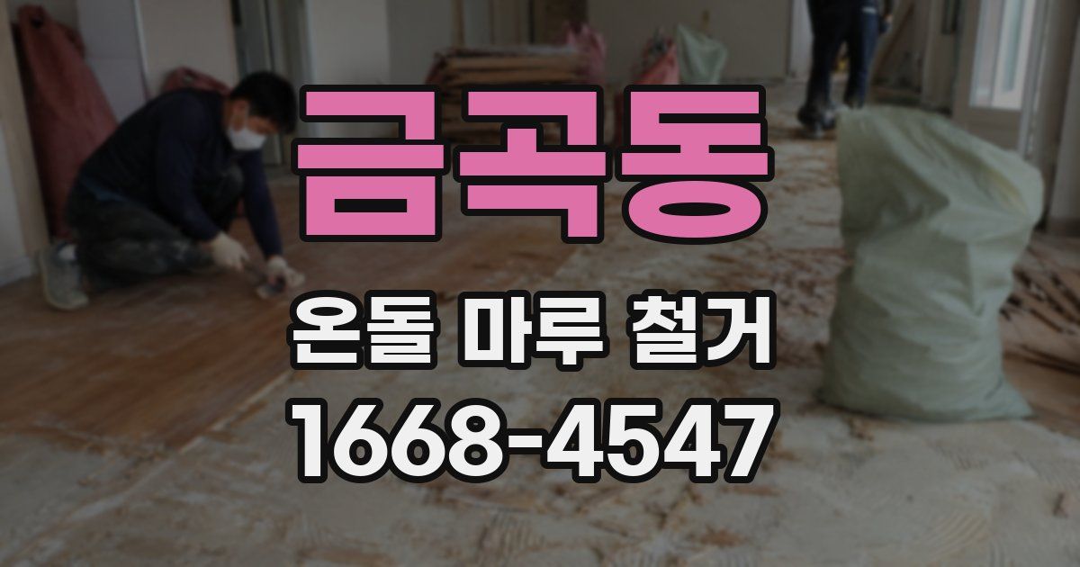 금곡동 온돌 마루 철거