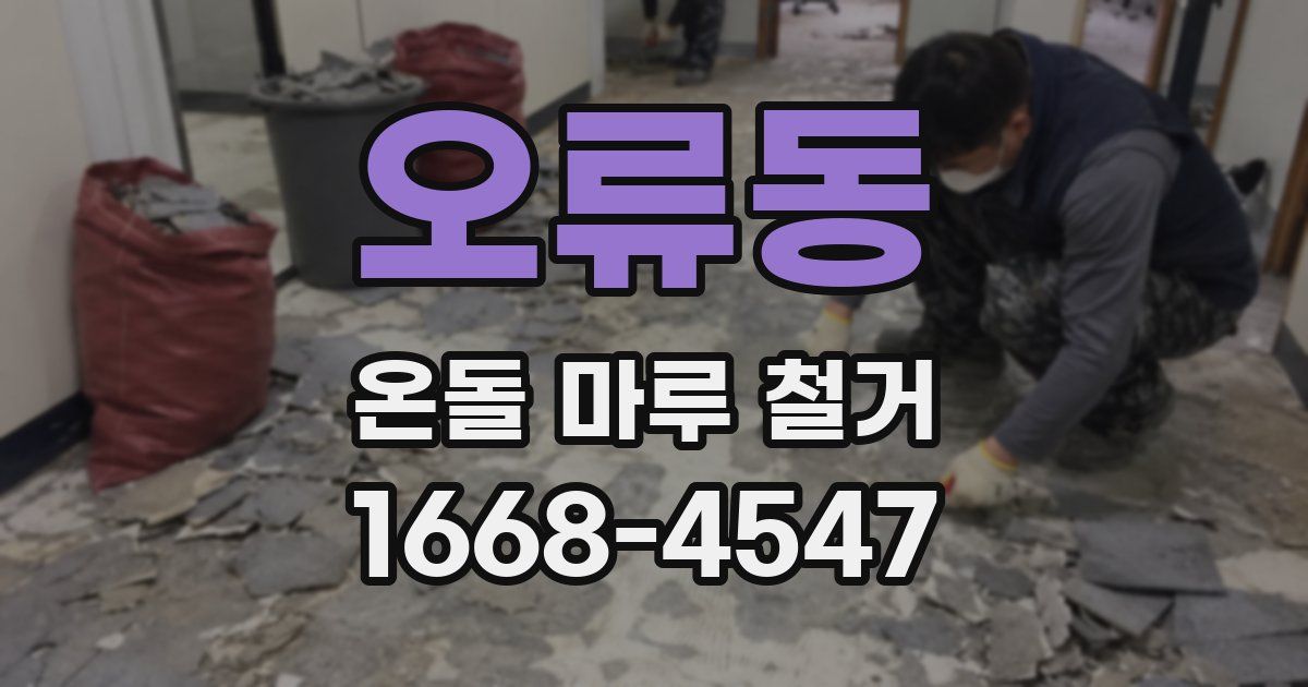 오류동 온돌 마루 철거