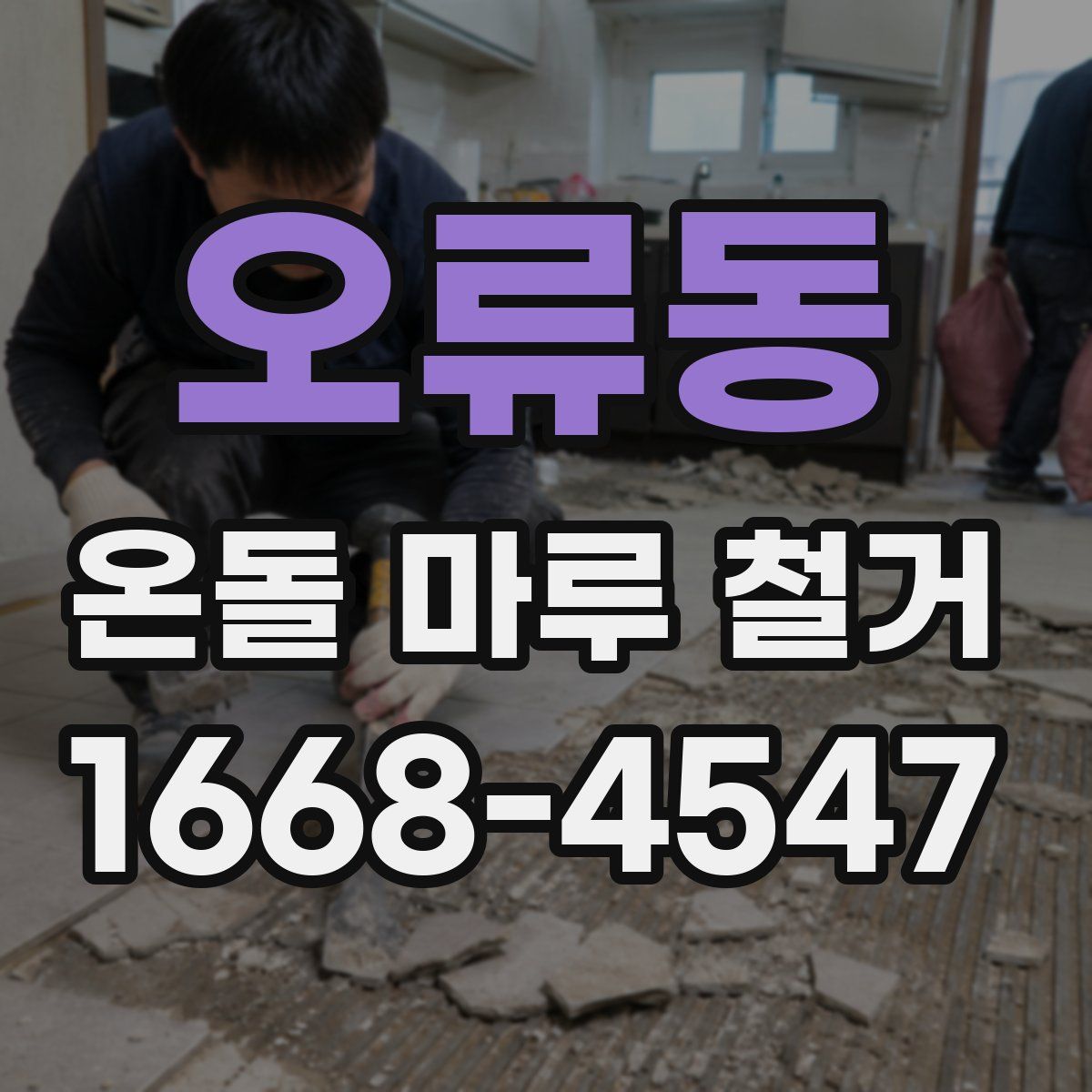 오류동 온돌 마루 철거