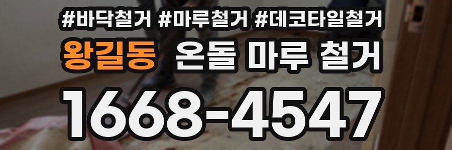왕길동 온돌 마루 철거