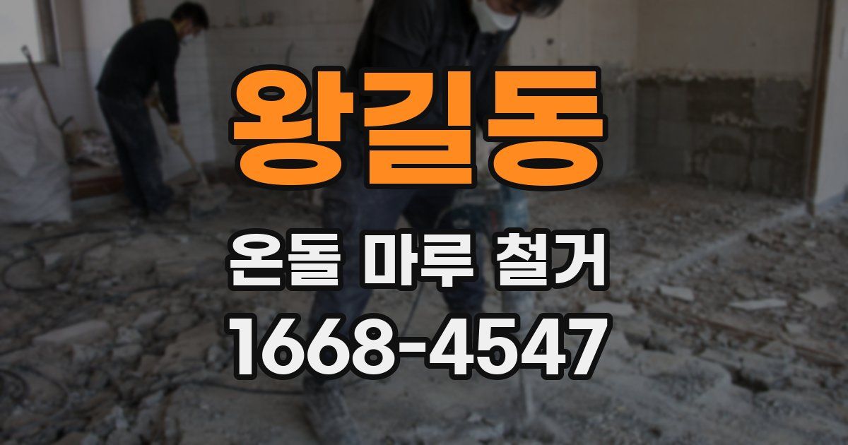 왕길동 온돌 마루 철거
