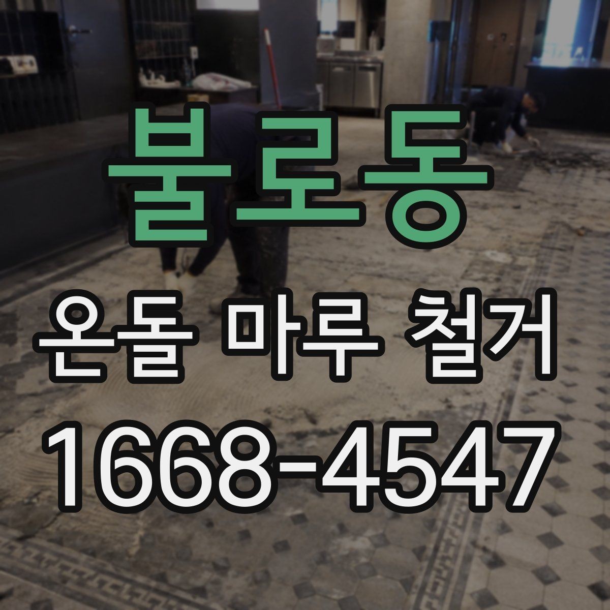 불로동 온돌 마루 철거 후 마감 공사 준비 방법