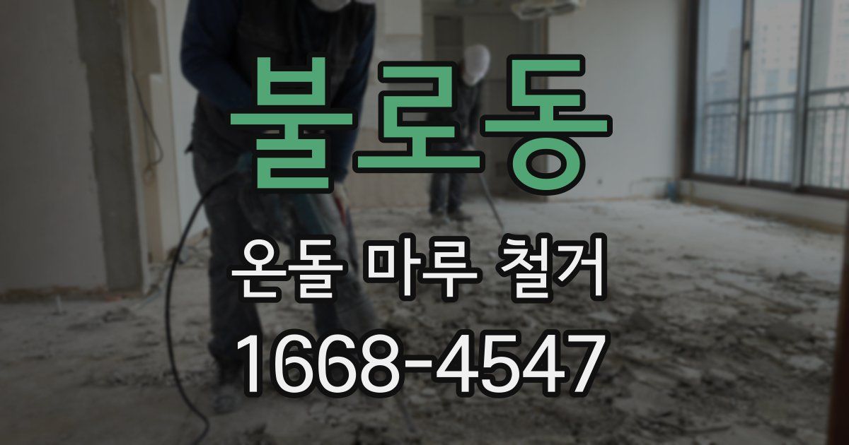 불로동 온돌 마루 철거