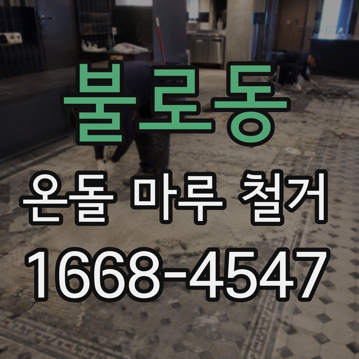 불로동 온돌 마루 철거