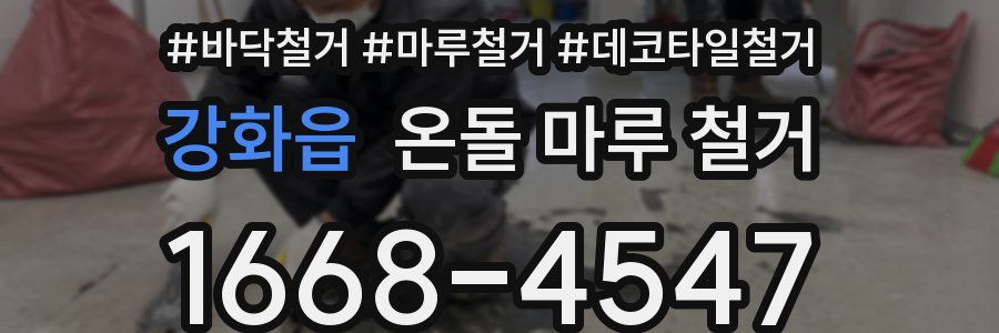 강화읍 온돌 마루 철거