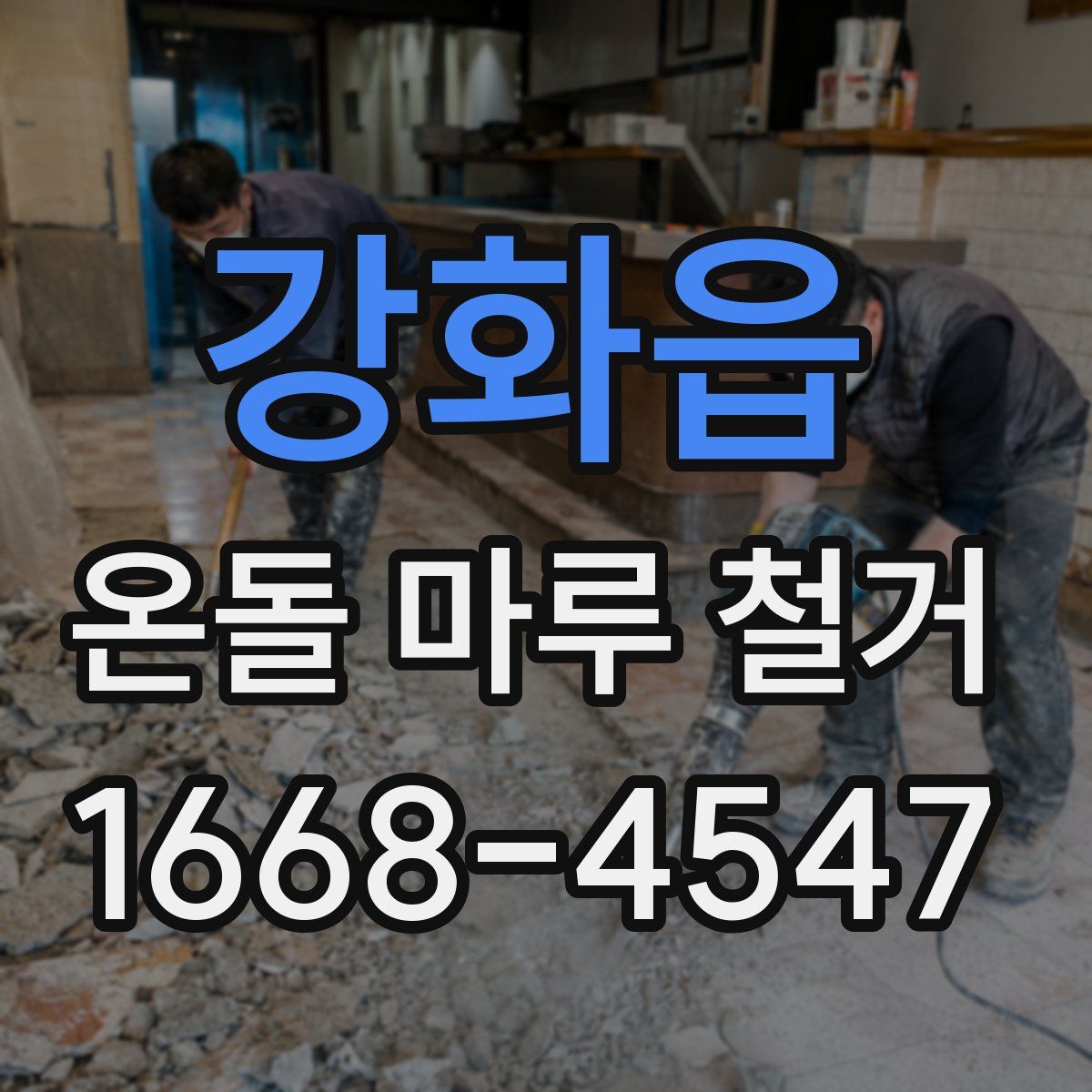 강화읍 온돌 마루 철거