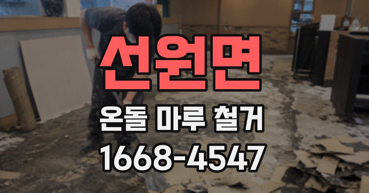 선원면 온돌 마루 철거