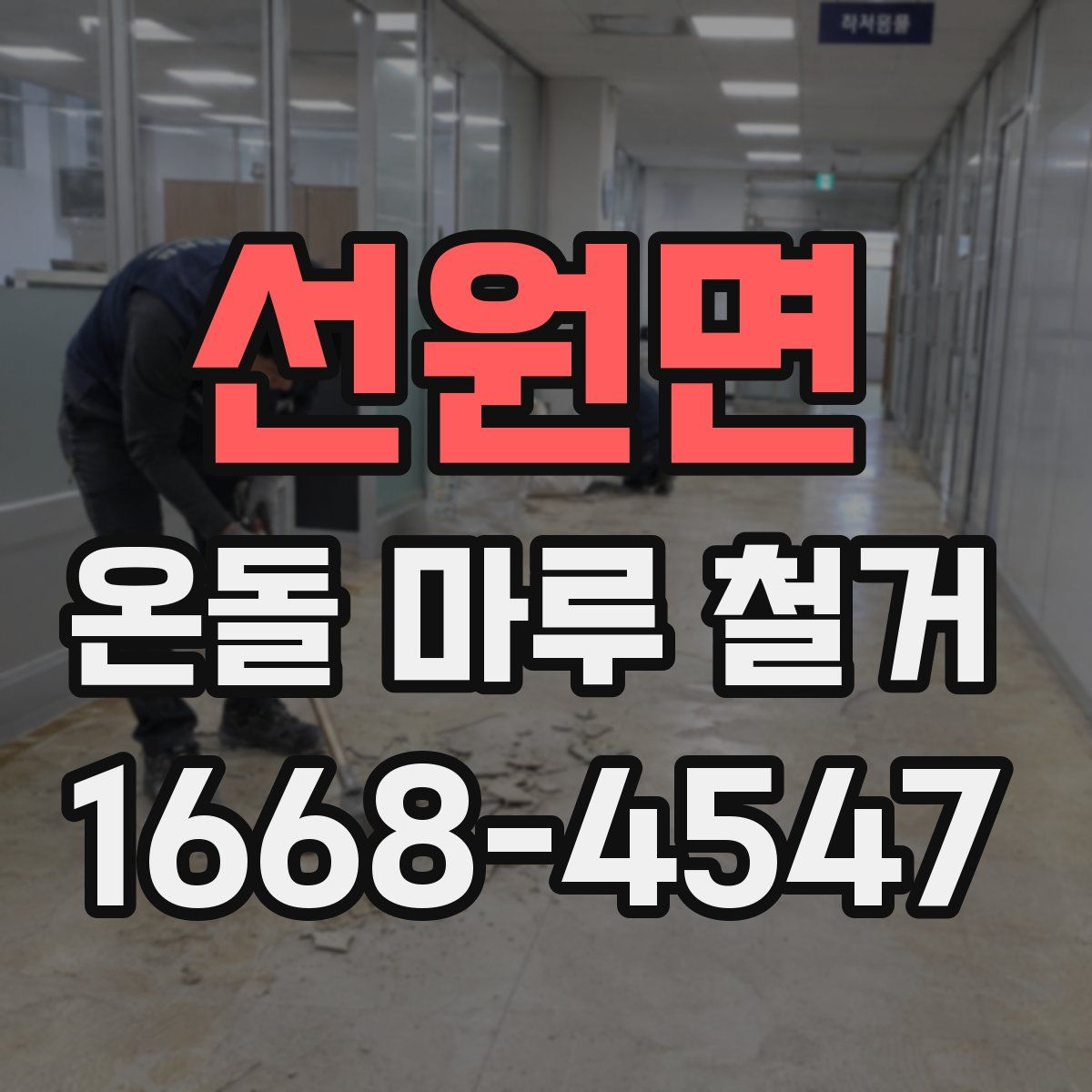 선원면 온돌 마루 철거