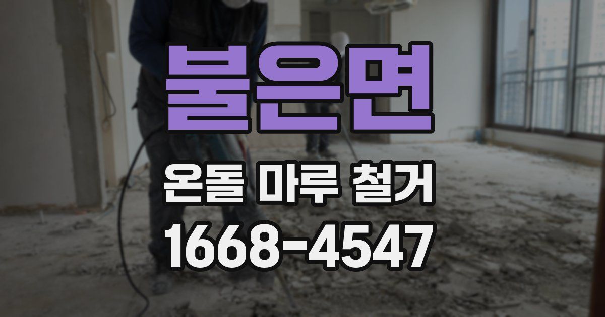 불은면 온돌 마루 철거