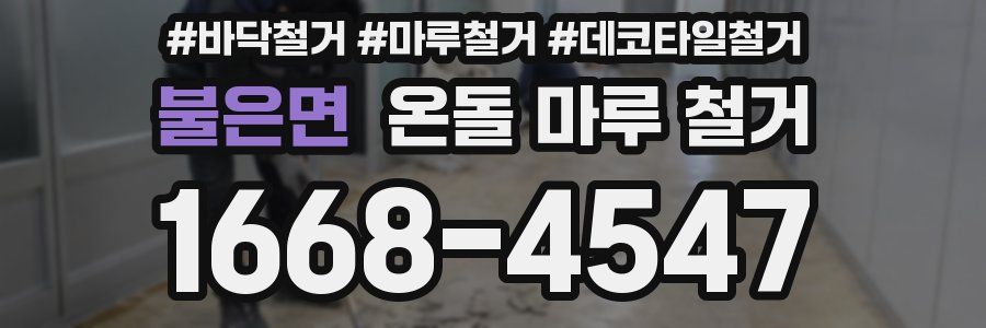 불은면 온돌 마루 철거