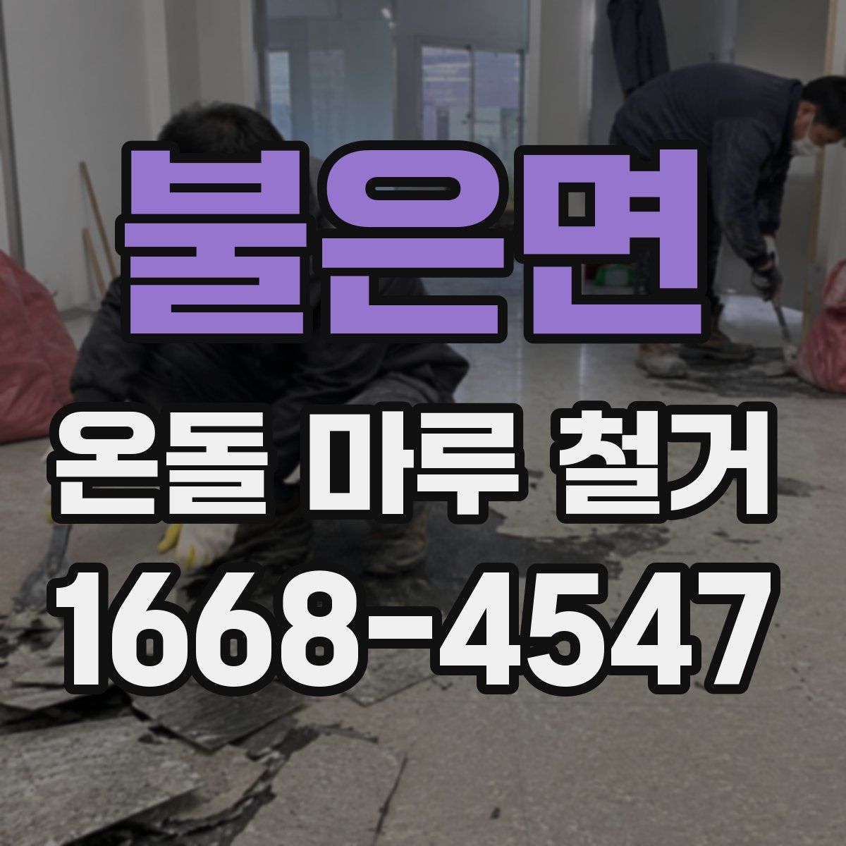 불은면 온돌 마루 철거
